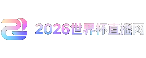 世界杯2026比赛时间表