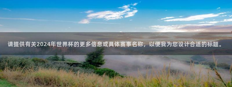 世界杯直播在线观看入口：请提供有关2024年世界杯的更多信息或具体赛事名称，以便我为您设计合适的标题。