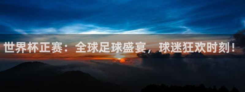 世界杯欧洲区赛程：世界杯正赛：全球足球盛宴，球迷狂欢时刻！