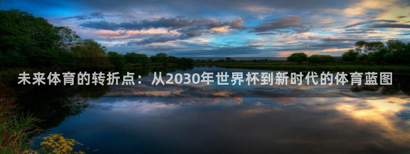 世界杯系列赛：未来体育的转折点：从2030年世界杯到新时代的体育蓝图