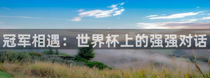 足球世界杯2026年赛程时间表：冠军相遇：世界杯上的强强对话