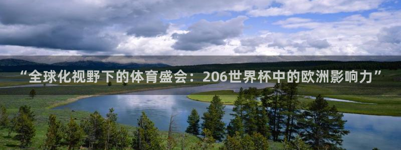 2026年世界杯：“全球化视野下的体育盛会：206世界杯中的欧洲影响力”