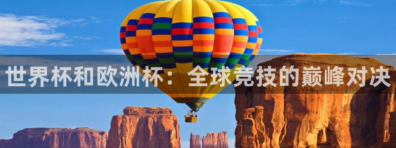 2026男足世界杯赛程：世界杯和欧洲杯：全球竞技的巅峰对决