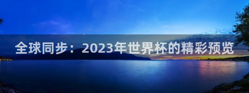 世界杯系列赛：全球同步：2023年世界杯的精彩预览